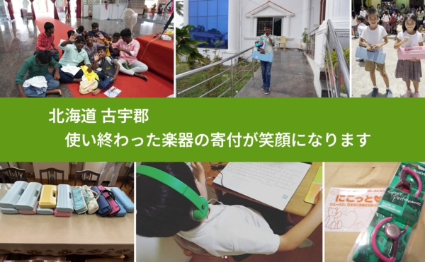 北海道 古宇郡 で、安心して楽器を寄付できます。ワクチン募金にもなります