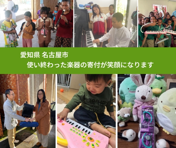愛知県 名古屋市 で、安心して楽器を寄付できます。ワクチン募金にもなります