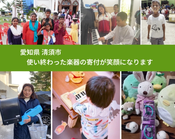愛知県 清須市 で、安心して楽器を寄付できます。ワクチン募金にもなります