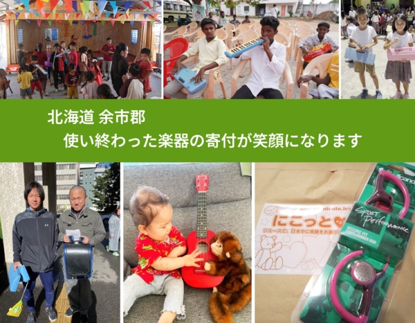北海道 余市郡 で、安心して楽器を寄付できます。ワクチン募金にもなります