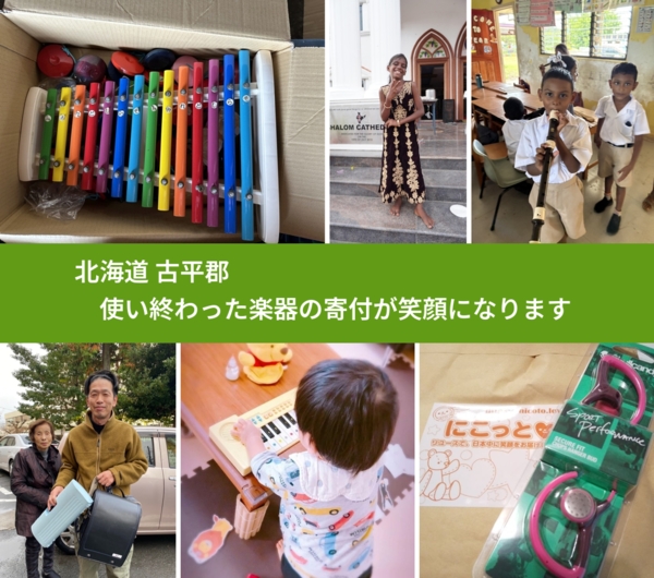 北海道 古平郡 で、安心して楽器を寄付できます。ワクチン募金にもなります