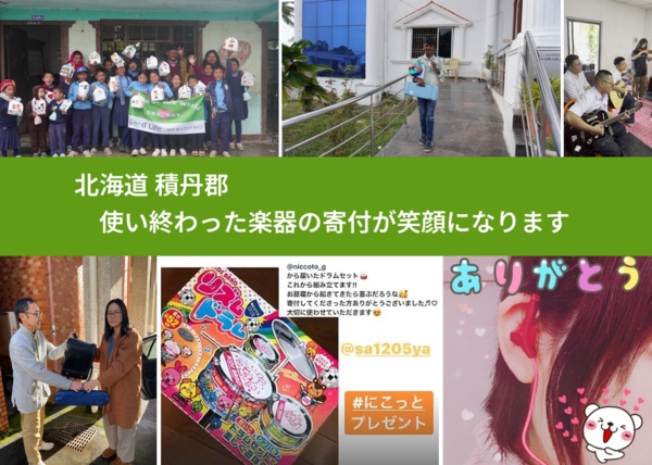 北海道 積丹郡 で、安心して楽器を寄付できます。ワクチン募金にもなります