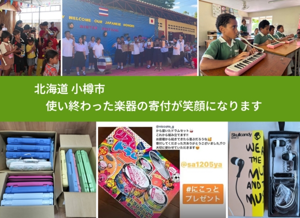 北海道 小樽市 で、安心して楽器を寄付できます。ワクチン募金にもなります