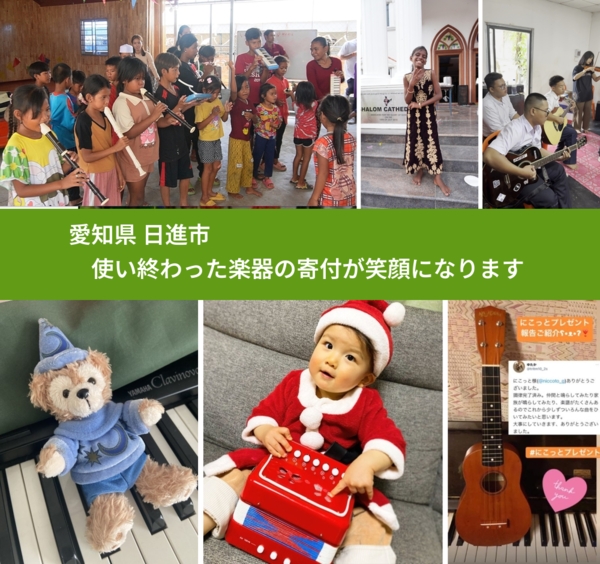 愛知県 日進市 で、安心して楽器を寄付できます。ワクチン募金にもなります