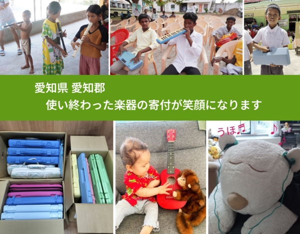 愛知県 愛知郡 で、安心して楽器を寄付できます。ワクチン募金にもなります