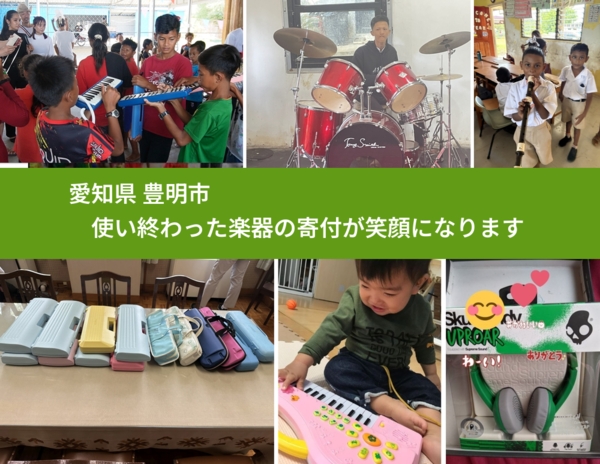 愛知県 豊明市 で、安心して楽器を寄付できます。ワクチン募金にもなります