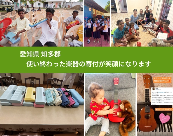 愛知県 知多郡 で、安心して楽器を寄付できます。ワクチン募金にもなります