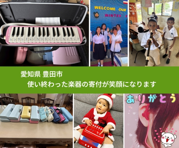 愛知県 豊田市 で、安心して楽器を寄付できます。ワクチン募金にもなります