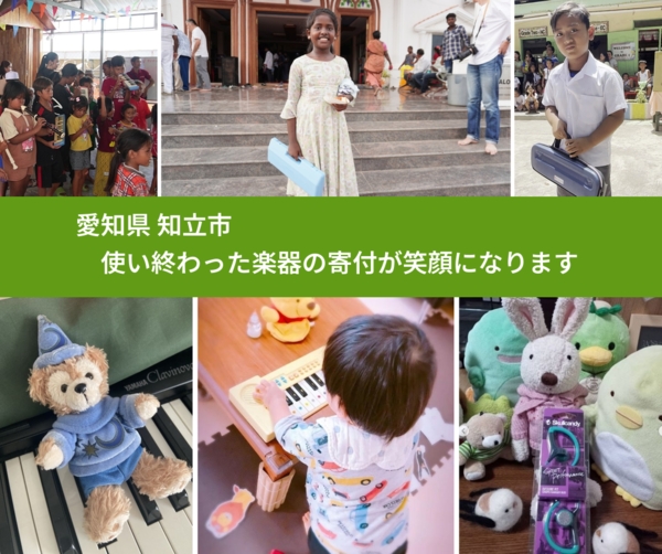 愛知県 知立市 で、安心して楽器を寄付できます。ワクチン募金にもなります