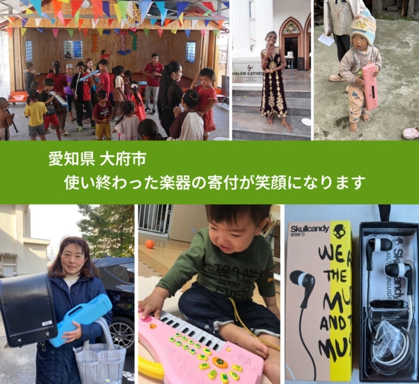 愛知県 大府市 で、安心して楽器を寄付できます。ワクチン募金にもなります