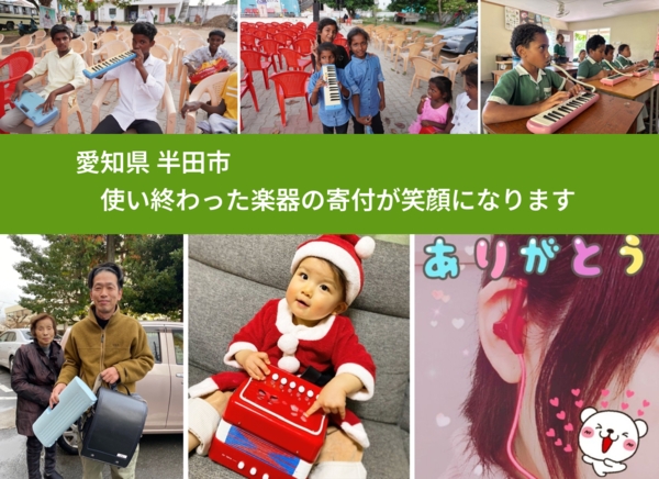 愛知県 半田市 で、安心して楽器を寄付できます。ワクチン募金にもなります