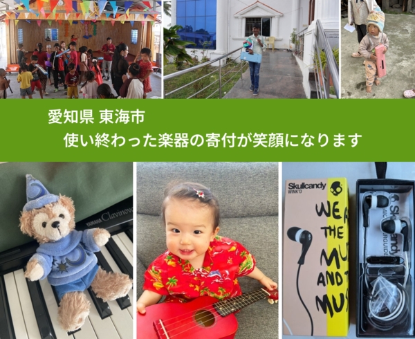 愛知県 東海市 で、安心して楽器を寄付できます。ワクチン募金にもなります