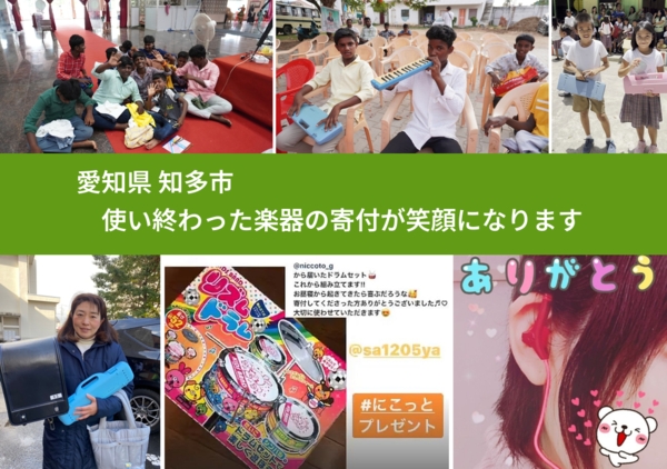 愛知県 知多市 で、安心して楽器を寄付できます。ワクチン募金にもなります