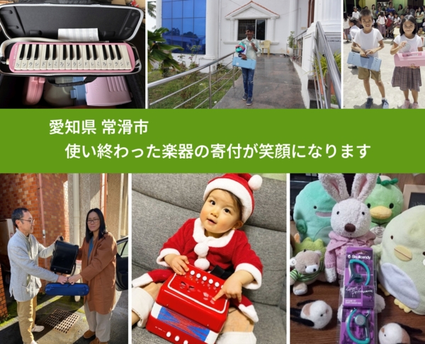愛知県 常滑市 で、安心して楽器を寄付できます。ワクチン募金にもなります