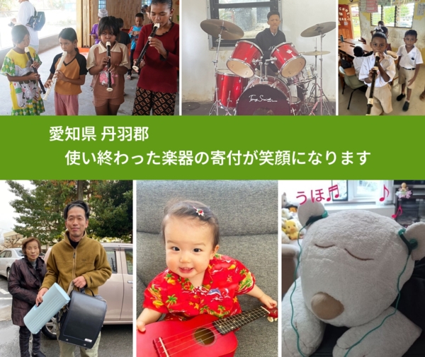 愛知県 丹羽郡 で、安心して楽器を寄付できます。ワクチン募金にもなります