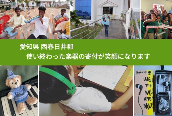 愛知県 西春日井郡 で、安心して楽器を寄付できます。ワクチン募金にもなります