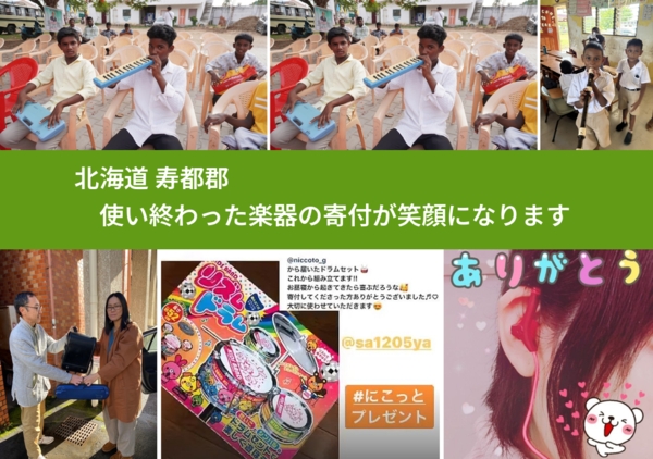 北海道 寿都郡 で、安心して楽器を寄付できます。ワクチン募金にもなります