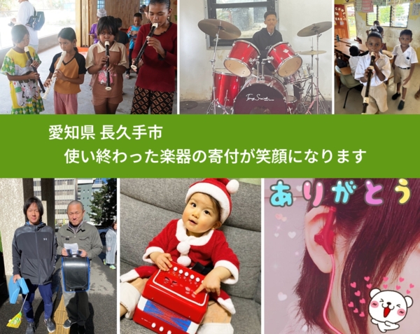 愛知県 長久手市 で、安心して楽器を寄付できます。ワクチン募金にもなります