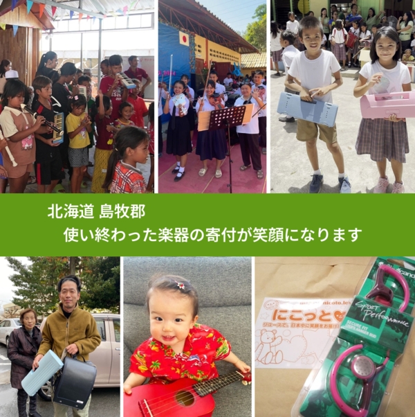 北海道 島牧郡 で、安心して楽器を寄付できます。ワクチン募金にもなります