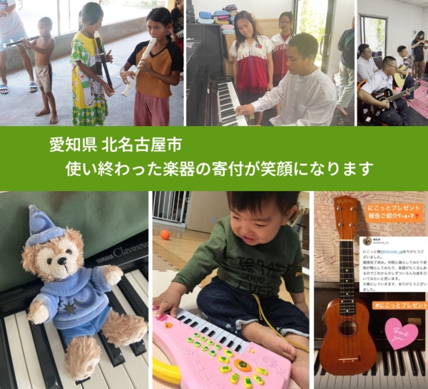 愛知県 北名古屋市 で、安心して楽器を寄付できます。ワクチン募金にもなります