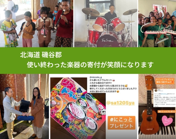 北海道 磯谷郡 で、安心して楽器を寄付できます。ワクチン募金にもなります
