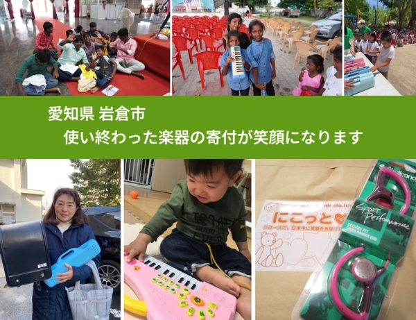 愛知県 岩倉市 で、安心して楽器を寄付できます。ワクチン募金にもなります