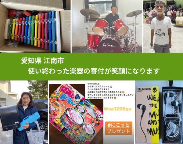 愛知県 江南市 で、安心して楽器を寄付できます。ワクチン募金にもなります