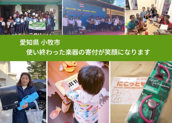 愛知県 小牧市 で、安心して楽器を寄付できます。ワクチン募金にもなります