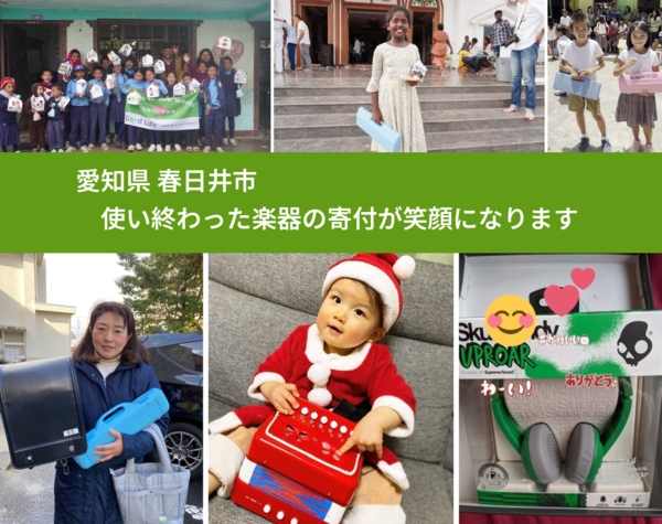 愛知県 春日井市 で、安心して楽器を寄付できます。ワクチン募金にもなります