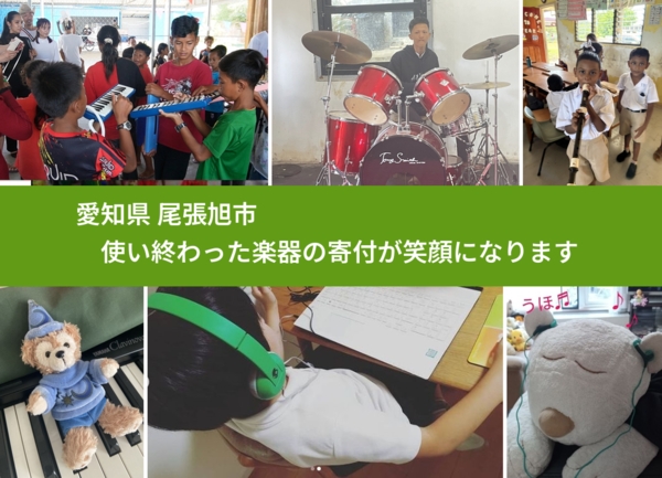 愛知県 尾張旭市 で、安心して楽器を寄付できます。ワクチン募金にもなります