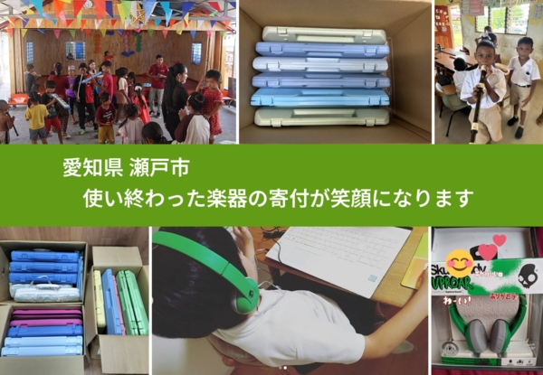 愛知県 瀬戸市 で、安心して楽器を寄付できます。ワクチン募金にもなります