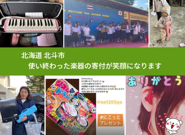 北海道 北斗市 で、安心して楽器を寄付できます。ワクチン募金にもなります