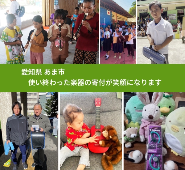 愛知県 あま市 で、安心して楽器を寄付できます。ワクチン募金にもなります