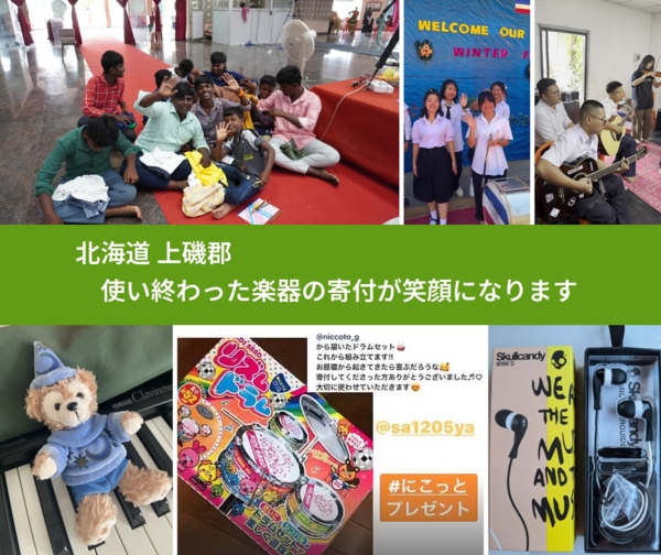 北海道 上磯郡 で、安心して楽器を寄付できます。ワクチン募金にもなります