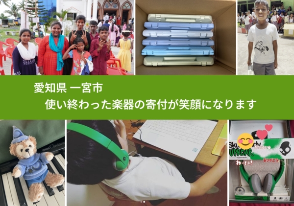 愛知県 一宮市 で、安心して楽器を寄付できます。ワクチン募金にもなります
