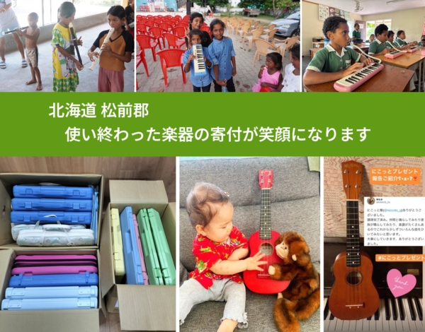 北海道 松前郡 で、安心して楽器を寄付できます。ワクチン募金にもなります