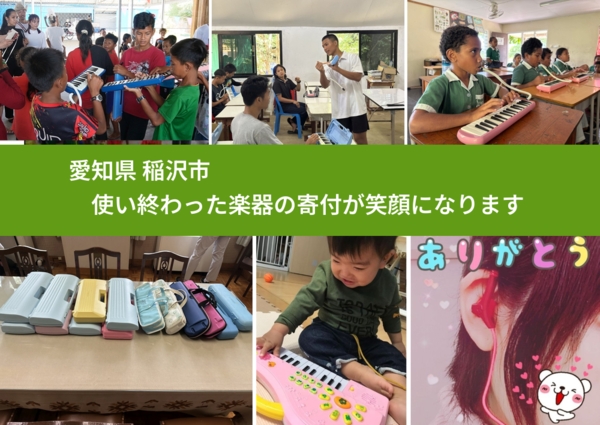 愛知県 稲沢市 で、安心して楽器を寄付できます。ワクチン募金にもなります