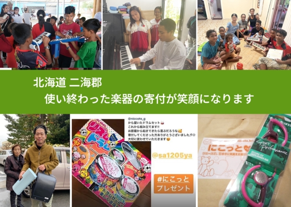 北海道 二海郡 で、安心して楽器を寄付できます。ワクチン募金にもなります