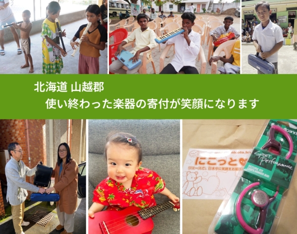 北海道 山越郡 で、安心して楽器を寄付できます。ワクチン募金にもなります