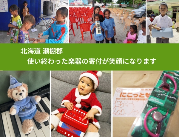 北海道 瀬棚郡 で、安心して楽器を寄付できます。ワクチン募金にもなります
