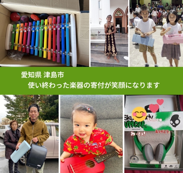 愛知県 津島市 で、安心して楽器を寄付できます。ワクチン募金にもなります