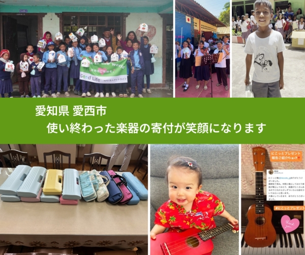 愛知県 愛西市 で、安心して楽器を寄付できます。ワクチン募金にもなります