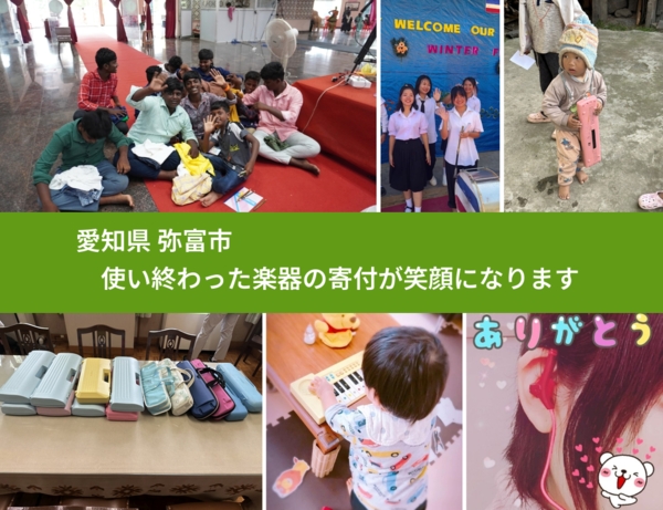 愛知県 弥富市 で、安心して楽器を寄付できます。ワクチン募金にもなります