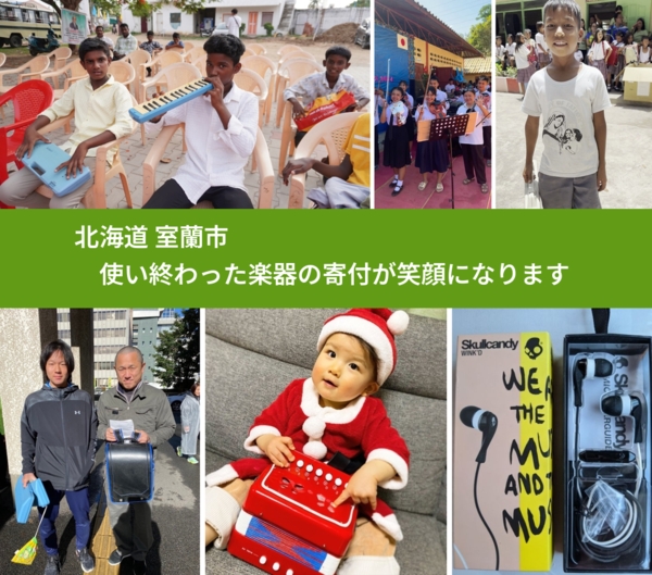 北海道 室蘭市 で、安心して楽器を寄付できます。ワクチン募金にもなります