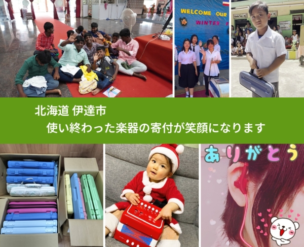 北海道 伊達市 で、安心して楽器を寄付できます。ワクチン募金にもなります