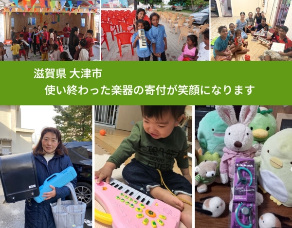 滋賀県 大津市 で、安心して楽器を寄付できます。ワクチン募金にもなります