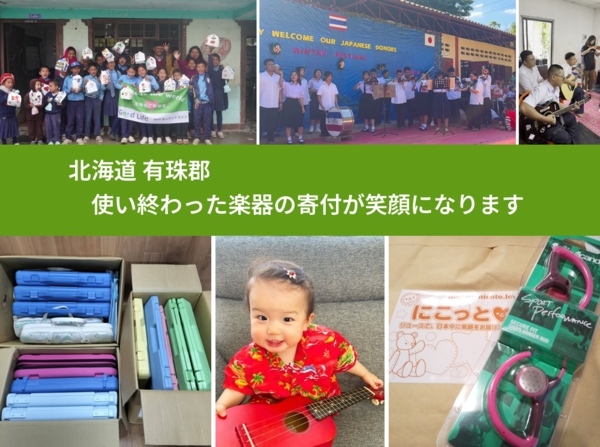 北海道 有珠郡 で、安心して楽器を寄付できます。ワクチン募金にもなります