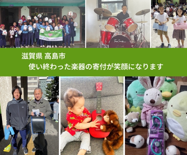 滋賀県 高島市 で、安心して楽器を寄付できます。ワクチン募金にもなります