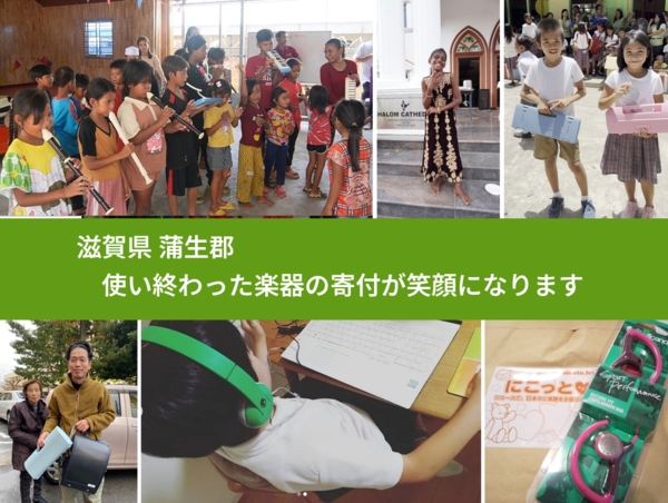 滋賀県 蒲生郡 で、安心して楽器を寄付できます。ワクチン募金にもなります
