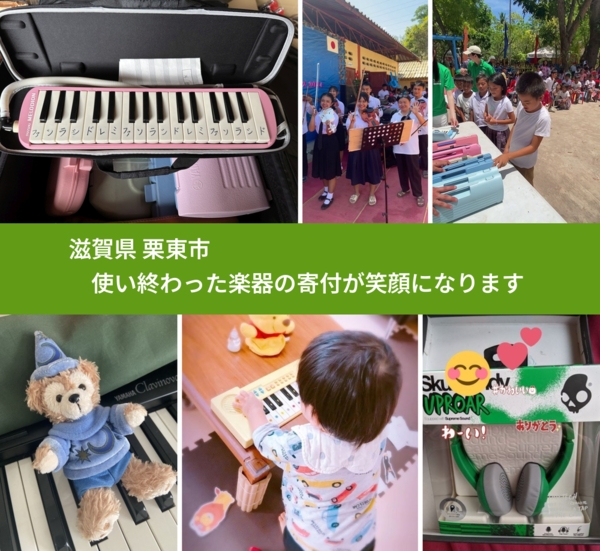 滋賀県 栗東市 で、安心して楽器を寄付できます。ワクチン募金にもなります